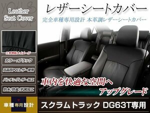 PVCレザー シートカバー スクラムトラック DG63T H24/6-H25/9 2人乗り用 フルセット ブラック 防水 ドレスアップ 純正交換式