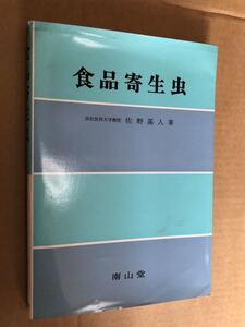 南山堂『食品寄生虫 佐野基人』送料185円 医学書