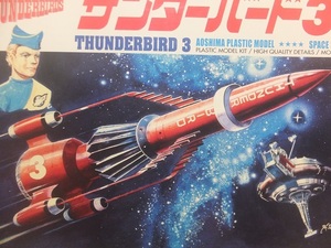 未使用美品　アオシマ　THUNDERBIRDS　サンダーバード３号　未組立キット　