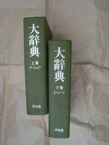 大辞典☆大辭典☆昭和49年復刻版☆平凡社☆修士論文の参考に☆上下巻箱無し☆送料無料