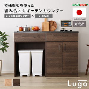 日本製　特殊鋼板を使った組み合わせキッチンカウンター Lugo-ルゴ- 120cm　扉収納+ゴミ箱上カウンター ナチュラル