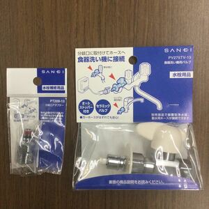 L-b SANEI 三栄 食器洗い機用バルブ PV275TV-13 分岐口アダプター PT209-13 オートストッパー セラミックバルブ 送料600円 endstbG