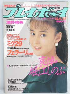 ★rt1177　週刊プレイボーイ　昭和63年　10月4日発行　NO.42　超特大号　1988年　葉山レイコ　深野晴美　堀江しのぶ　御藤静　広瀬未希