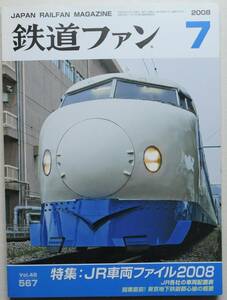 鉄道ファン　平成20年7月号　特集：JR車両ファイル2008　　　(No.567)