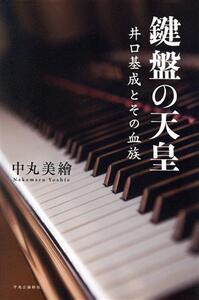 鍵盤の天皇 井口基成とその血族/中丸美繪(著者)