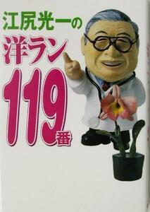 江尻光一の洋ラン119番/江尻光一(著者)