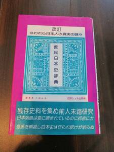 【中古 送料込】『改訂 われら日本人の真実の謎 庶民日本史事典』著者 八切止夫　出版社 日本シェル出版　1983年7月25日 発行 ◆N11-596