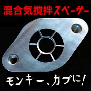 モンキー、スーパーカブ、リトルカブに！混合気撹拌スペーサー5号 完全燃焼促進 武川キタコ　ボアアップエンジンにも