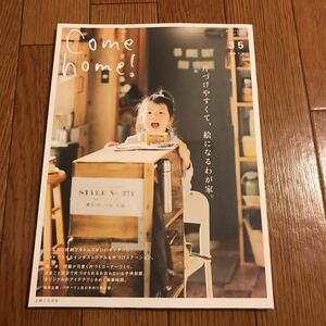 Come home vol.35 片付けやすくて、絵になるわが家。