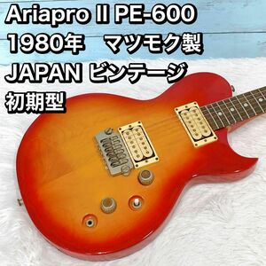 AriaproⅡ PE-600 1980年　マツモク製 JAPAN 初期型