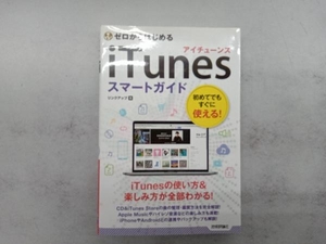 ゼロからはじめるiTunesスマートガイド リンクアップ