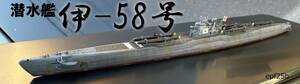 日本海軍　潜水艦　伊-58　1/700　精密完成品