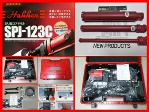 ☆最新型 ★SPJ-123C + ビット 3本付 \252.010- コンセック コアドリル コアビット ////// 日立 マキタ シブヤ コンクリート穴あけ 発研