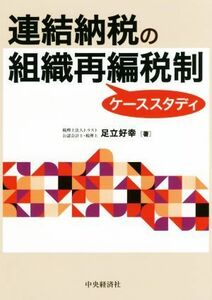 連結納税の組織再編税制ケーススタディ／足立好幸(著者)