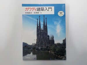 1E0587◆ガウディ建築入門 赤地経夫 ほか 新潮社☆