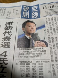 2024年11月18日産経新聞朝刊【斎藤元彦兵庫県知事再選勝利】歴史的快挙達成記事 その後も斎藤劇場どんでん返しで注目度半端ないです！