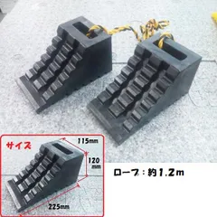 ハイプラ歯止め　黒　２個　ロープ付　Ｎｏ．６９６４０８７　（トラック車輪止め/タイヤ止め/タイヤストッパー)