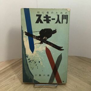 111e●初心者のためのスキー入門 小島六郎 スポーツ新書23 ベースボール・マガジン社 昭和31年