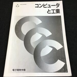 h-519 情報処理基礎講座 コンピュータと工業 電子開発学園 目次 1.1工業とは・・1 その他 1992年4月15日 発行 ※6