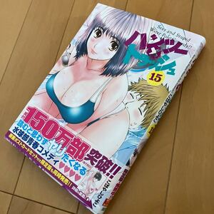 こばやしひよこ「ハンツー×トラッシュ」15巻　初版　帯付き　通常版