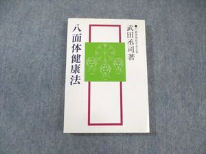 WX01-020 サンケイ新聞社 八面体健康法 1980 武田丞司 ☆ 016s3C