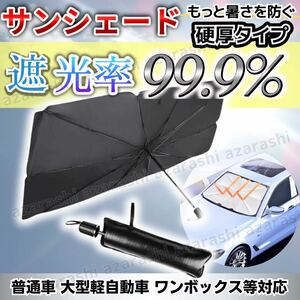 サンシェード 傘 普通車 軽自動車 コンパクトカー 日除け 折りたたみ 日よけ 遮光 UVカット 暑さ対策 カー用品 収納ケース 紫外線カット 車