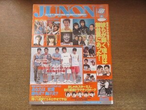 2208CS●JUNON ジュノン 2004.10●市原隼人/中尾明慶/小池徹平/斉藤慶太/木村了/押尾学×柳楽優弥/金城武/深田恭子/塚本高史/成宮寛貴