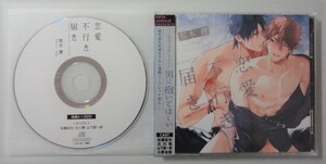 ＠2枚組BLCD【恋愛不行き届き】特典CD付（佐藤拓也/古川慎/山下誠一郎/小野友樹）那木渡＠ 