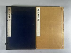 清朝書画譜1冊揃、大正5年博文堂コロタイプ精印、内藤湖南編、元装元帙保存良美品、傅山王鐸周亮工趙之謙呉昌碩、和本唐本漢籍古書中国