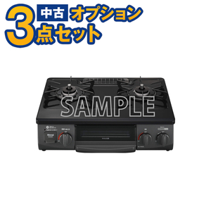 【一都三県限定・単品購入不可】家電セットオプション 中古 生活家電 新生活 一人暮らし LPガスレンジ 17年以上 ガス台 ガステーブル