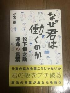 なぜ君は働くのか　松下幸之助　運命の言葉　小宮一慶著