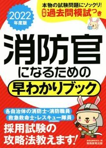 消防官になるための早わかりブック(2022年度版)/資格試験研究会(編者)