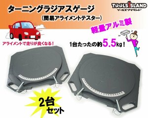 ターニングラジアスゲージ 簡易 アライメントテスター 2コセット 認証工具 THM020