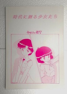 ●古い同人誌　時代に廻る少女たち　少女たちの館Ⅴ　番外地貢　[エヴァンゲリオン/ムカムカパラダイス]