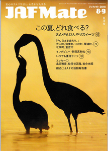 ★JAF Mate／ジャフメイト｜2018年８・９月号｜フラミンゴ／新田真剣佑／島田雅彦／松任谷正隆／岩合光昭