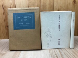 フランスの画家たち【限定1700部/岡鹿之助】/藤田嗣治さん追悼　YAG1043