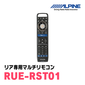 アルパイン / RUE-RST01　リア専用マルチリモコン(自光式)　[ALPINE正規販売店・デイパークス]