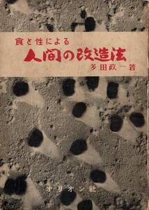 食と性による人間の改造法 / 多田政一