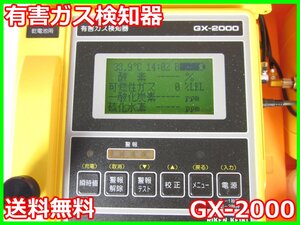 【中古】有害ガス検知器　GX-2000　理研計器　RIKEN　3z0507　★送料無料★[ガス検知器／酸素測定器／一酸化炭素測定器]