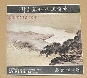 LP 藤田梓 Chinese Contemporary Piano Art 中国現代鋼琴集錦 AZUSA FUJITA 台湾