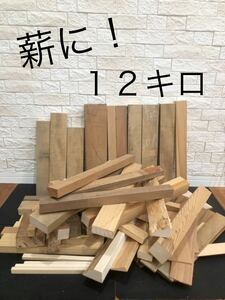 薪　端材　無垢材　合板　ベニヤ　DIY 工作　炊き出し　焚き火　角材　木工　② 送料無料　即決