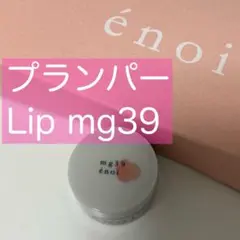 mg39★プランパーLip