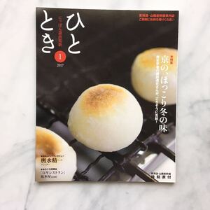 ひととき　2017年1月号　京の、ほっこり冬の味　歴史学者の磯田道史さんが、ごちそうに舌鼓！　輿水精一(ブレンダー)　JR車内誌新幹線