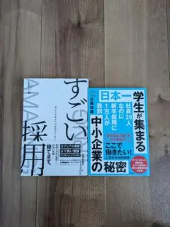 すごい採用 & 日本一学生が集まる中小企業の秘密