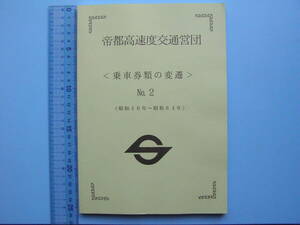 (3f408)704 鉄道 資料 本 切符 地下鉄 帝都高速度交通営団 乗車券類の変遷 No.2 昭和40～64年 244ページ 2004年 日本交通趣味協会