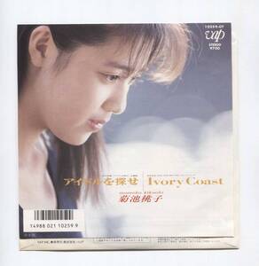 【EP レコード シングル 同梱歓迎】 　菊池桃子　■ アイドルを探せ　■ IVORY COAST ■　売野雅勇　林哲司　久石譲