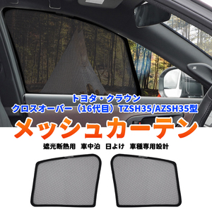 新型 クラウン 35系 クロスオーバー メッシュカーテン サンシェード 網戸 遮光 ネット 車中泊 断熱 日よけ 日除け カーテン 2枚 内装 Y1262