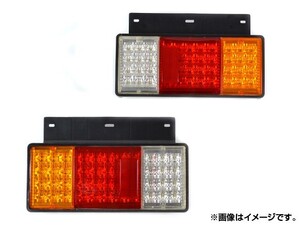 LEDテールランプ イスズ エルフ 新型 標準/ワイドボディー対応 1993年07月～ 44連 AP-G066 入数：1セット(左右)