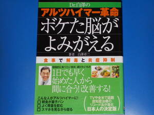 Dr.白澤の アルツハイマー革命 ボケた脳がよみがえる 食事で解毒と炎症抑制 認知症予防は毎日の食事がカギ★白澤卓二★株式会社 主婦の友社