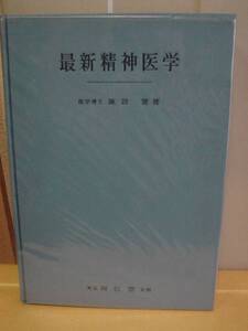 ◆最新精神医学／諏訪望著◆南江堂　古書